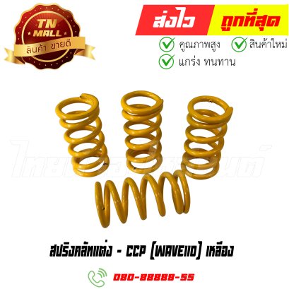 สปริงคลัทแต่ง Wave110 สีเหลือง ยี่ห้อ CCP (AF24-11) By ไทยนำอะไหล่ยนต์